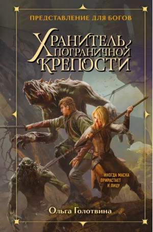 Хранитель пограничной крепости | Голотвина Ольга Владимировна - Великие кланы. Приключ.фэнтези Ольги Голотвиной - Эксмо - 9785041745714