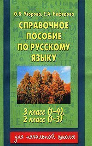 Справочное пособие по русскому языку 3кл (1-4), 2кл (1-3) | Узорова Нефедова - Для начальной школы - АСТ - 9785170102518