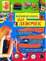 Большая книга для девочек | Синичкина - Эксмо - 9785699022137