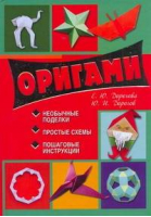 Оригами | Дороговы - Академия развития - 9785779716512
