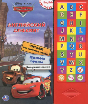 Тачки  Английский алфавит - Disney - Умка - 9785919411604