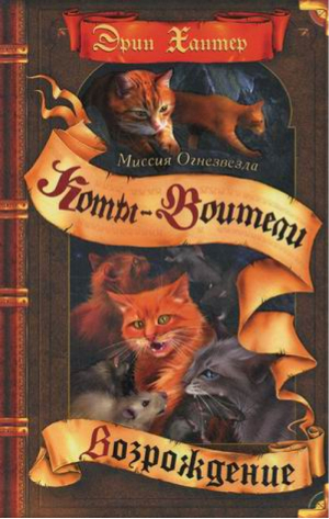 Миссия Огнезвезда Возрождение | Хантер - Коты-воители - Олма Медиа Групп - 9785373045971