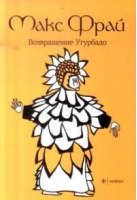 Возвращение Угурбадо | Фрай - Лабиринты Ехо - Амфора - 9785367023152