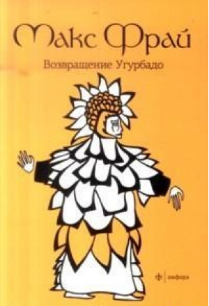 Возвращение Угурбадо | Фрай - Лабиринты Ехо - Амфора - 9785367023152