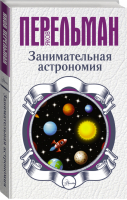 Занимательная астрономия | Перельман - Занимательная наука в иллюстрациях - Аванта - 9785170920679