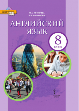 Английский язык 8 класс Учебник + CD | Комарова - Инновационная школа - Русское слово - 9785000079782