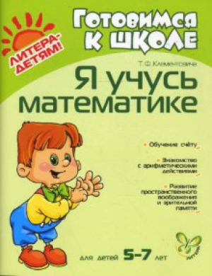 Я учусь математике Для детей 5-7 лет | Клементовича - Готовимся к школе - Литера - 9785944553355