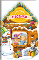 Новогодние песенки (новогодний домик) | Александрова - Новогодние подарочные книги - Эксмо - 9785699803811
