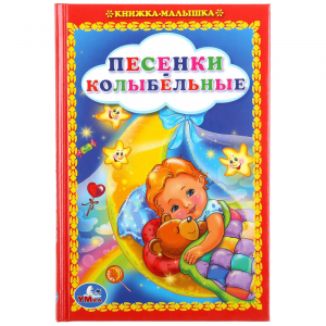 Песенки колыбельные - Книжка-малышка - Умка - 9785506008422