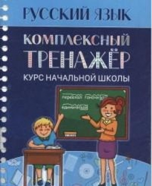 Русский язык Комплексный тренажёр Курс начальной школы | Романенко - Тренажер - Кузьма - 9789855791080