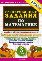 Математика 3 класс Тренировочные задания | Николаева - Тренировочные примеры и задания - Экзамен - 9785377101666