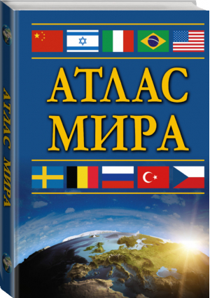 Атлас мира - Атлас компактный - АСТ - 9785171003029