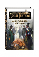 Смертельное послание | Мэтьюз - Детектив в стиле Конан Дойла - Эксмо - 9785699769131