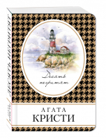 Десять негритят | Кристи - Книга в сумочку - Эксмо - 9785699921300