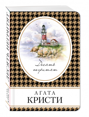 Десять негритят | Кристи - Книга в сумочку - Эксмо - 9785699921300