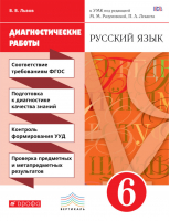 Русский язык 6 класс Диагностические работы | Львов - Вертикаль - Дрофа - 9785358186538