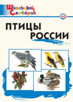 Птицы России | Ситникова - Школьный словарик - Вако - 9785408036288