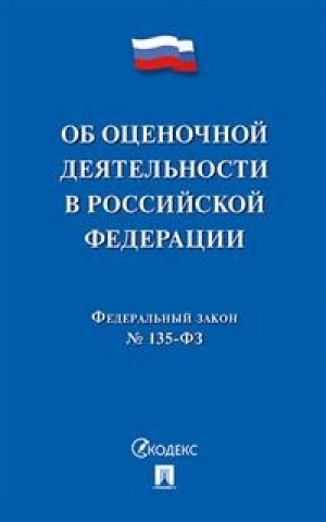 Об оценочной деятельности в Российской Федерации. Федеральный Закон № 135-ФЗ - Проспект - 9785392274567