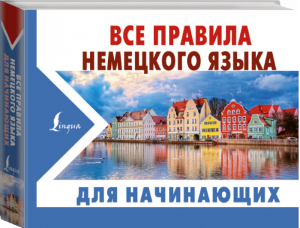 Все правила немецкого языка для начинающих | Матвеев - Новые карманные словари - АСТ - 9785171131845