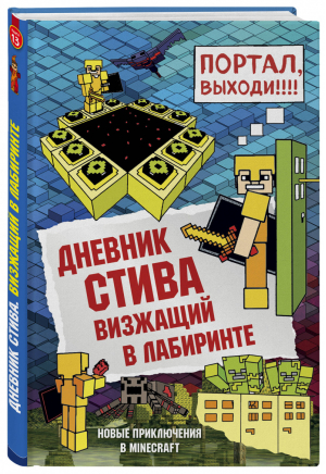Дневник Стива Книга 13 Визжащий в лабиринте | Гитлиц - Вселенная Minecraft - Бомбора (Эксмо) - 9785041035846