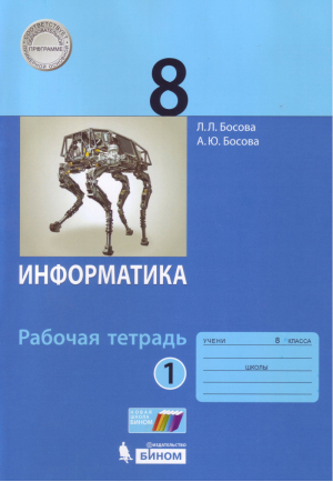 Информатика 8 класс Рабочая тетрадь Часть 1 | Босова - Информатика - Бином - 9785996348688