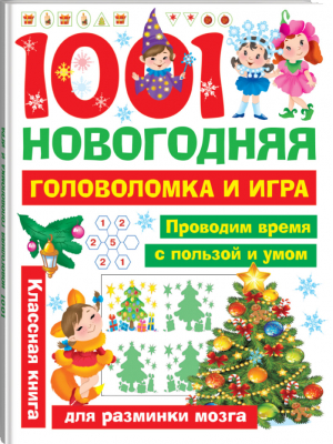 1001 новогодняя головоломка и игра | Двинина и др. - Занимательные головоломки для малышей - АСТ - 9785171175467