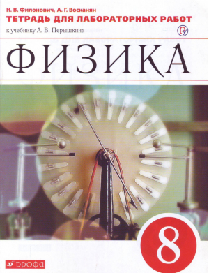 Физика 8 класс Тетрадь для лабораторных работ к учебнику Перышкина | Филонович - Вертикаль - Дрофа - 9785358231191