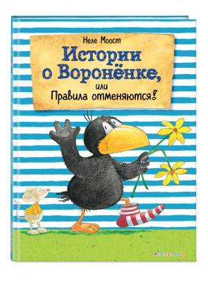 Истории о Вороненке, или Правила отменяются! | Моост - Мама, почитай! - Эксмо - 9785040975129