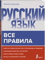 Русский язык. Все правила | Алексеев - Грамматика для всех - АСТ - 9785171354893