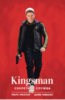 Kingsman Секретная служба | Миллар - Комиксы по фильмам, играм и сериалам - Комильфо (Эксмо) - 9785041164508