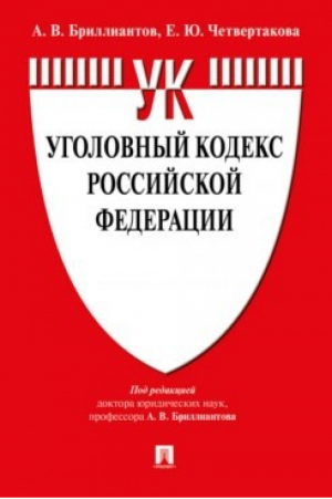 Уголовный кодекс РФ - Кодексы Российской Федерации - Проспект - 9785392350698