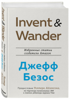 Invent and Wander. Избранные статьи создателя Amazon Джеффа Безоса | Айзексон Уолтер - Best Business Book Award - Бомбора (Эксмо) - 9785041213145