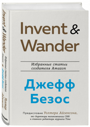 Invent and Wander. Избранные статьи создателя Amazon Джеффа Безоса | Айзексон Уолтер - Best Business Book Award - Бомбора (Эксмо) - 9785041213145