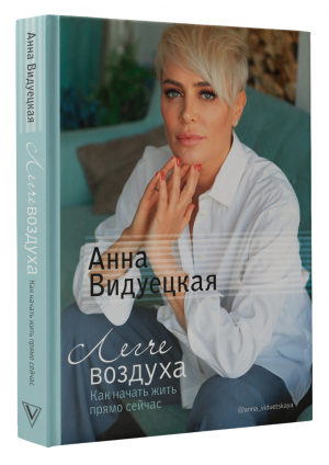 Легче воздуха. Как начать жить прямо сейчас | Видуецкая Анна Марковна - Тренинг Гандапаса - АСТ - 9785170937899