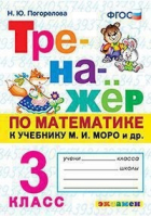 3кл. Математика (к новому учебнику Моро) ФГОС | Погорелова Надежда Юрьевна - Тренажер - Экзамен - 9785377186564