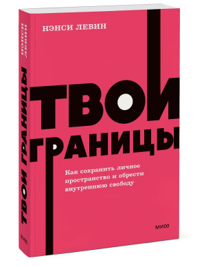 Твои границы. Как сохранить личное пространство и обрести внутреннюю свободу | Левин Нэнси - NEON Pocketbooks - Манн, Иванов и Фербер - 9785001958796