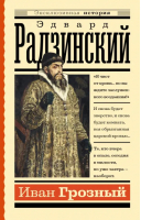 Иван Грозный | Радзинский Эдвард Станиславович - Эксклюзивная история - АСТ - 9785171545604