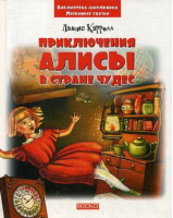 Приключения Алисы в стране чудес | Кэрролл - Библиотека школьника - Веско - 9789663419114