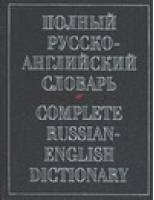 Полный русско-английский словарь | Александров - Англо-русские словари - АСТ - 5170203683