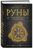 Руны Теория и практика работы с древними силами | Корбут - Сила рун - Эксмо - 9785699998937