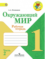 Окружающий мир 1 класс Рабочая тетрадь Часть 2 | Плешаков - Школа России / Перспектива - Просвещение - 9785090648530