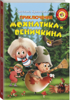 Приключения Мохнатика и Веничкина | Кривошлыкова - Прикольный детектив - АСТ - 9785171165987