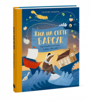 Жил на свете Барсук Как отправиться в путь и найти свой дом | Хеккиля - МИФ. Детство - Манн, Иванов и Фербер - 9785001693666