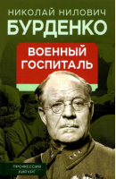 Военный госпиталь. Записки первого нейрохирурга | Бурденко Николай Нилович - Профессия. Врач - Родина - 9785001805762