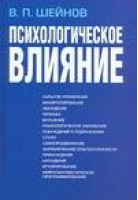 Психологическое влияние | Шейнов - Шейнов (большой) - Харвест - 9789851615595