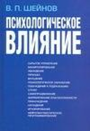 Психологическое влияние | Шейнов - Шейнов (большой) - Харвест - 9789851615595