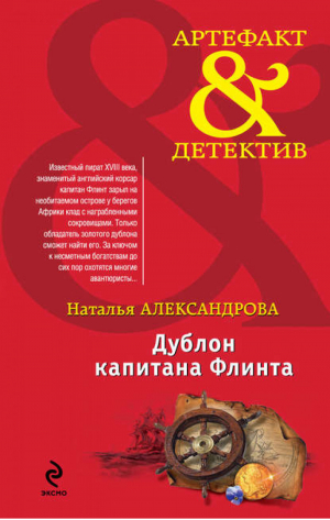 Дублон капитана Флинта | Александрова - Артефакт & Детектив - Эксмо - 9785699598106