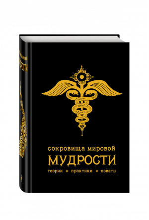 Сокровища мировой мудрости Теории, практики, советы | Жалевич - Жемчужины мудрости - Эксмо - 9785699619313