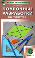 Поурочные разработки по геометрии 8 класс Универсальное издание | Гаврилова - В помощь школьному учителю - Вако - 9785408021253