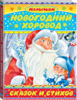 Новогодний хоровод сказок и стихов | Сутеев - Малышам - АСТ - 9785170909780